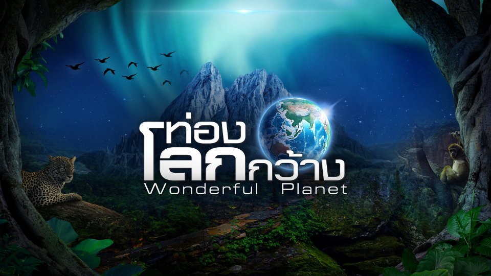 ท่องโลกกว้าง