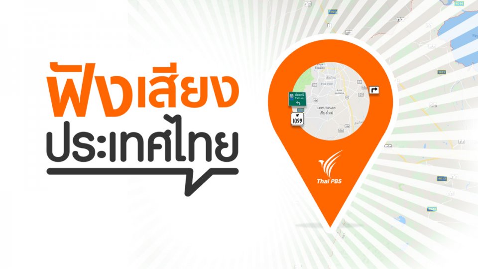 ฟังเสียงประเทศไทย