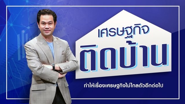 เศรษฐกิจติดบ้าน