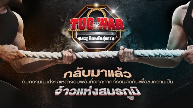 Tug of War สมรภูมิคนพันธุ์แกร่ง