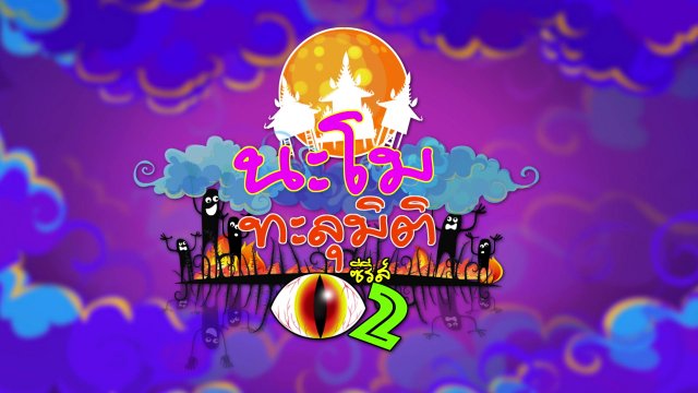 นะโมทะลุมิติ