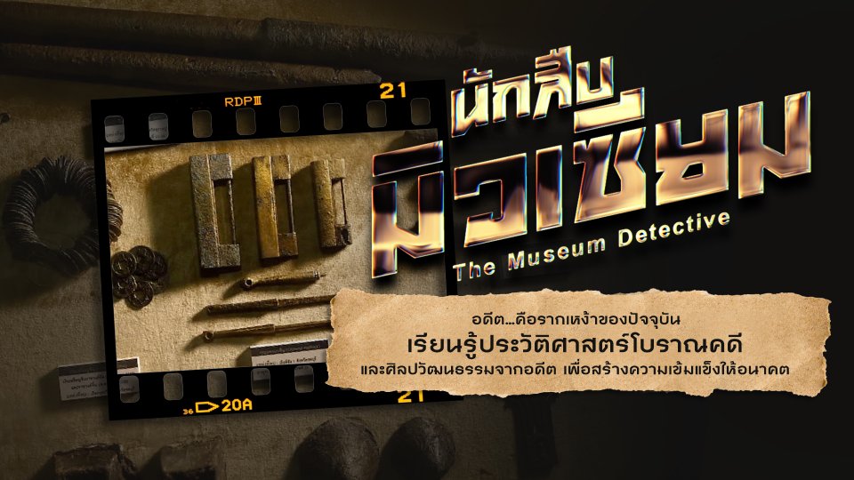 นักสืบมิวเซียม