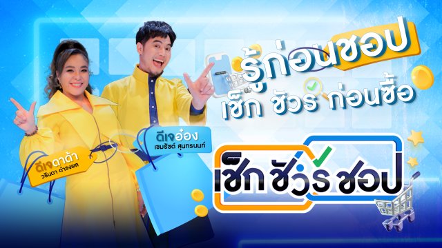 เช็ก ชัวร์ ชอป