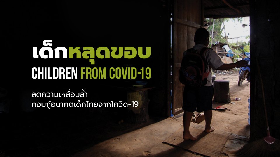 เด็กหลุดขอบ