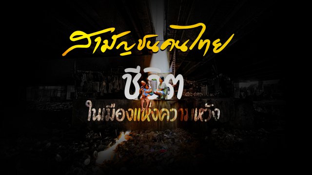 สามัญชนคนไทย