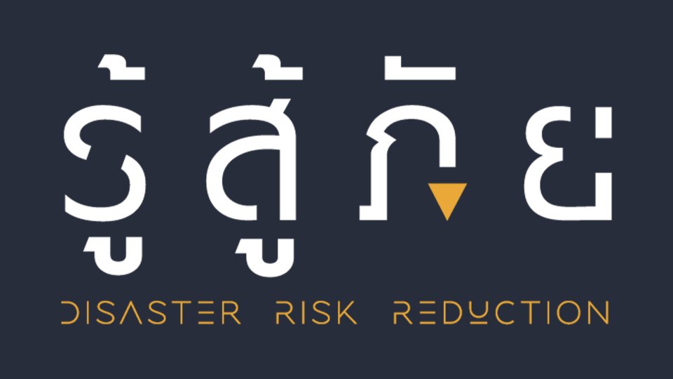 รู้สู้ภัย