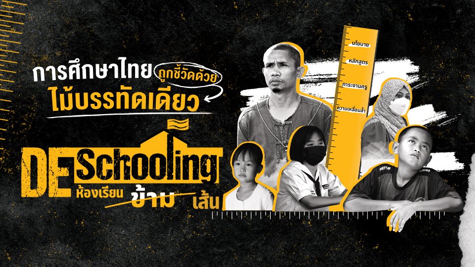 Deschooling ห้องเรียนข้ามเส้น