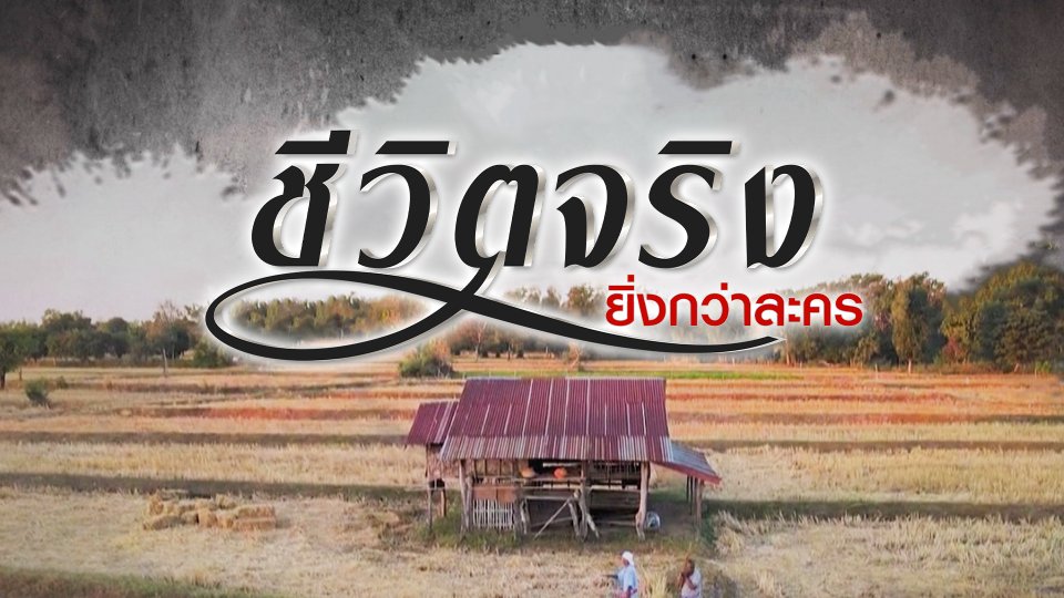 ชีวิตจริงยิ่งกว่าละคร