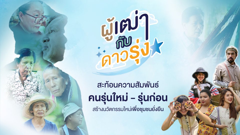 ผู้เฒ่ากับดาวรุ่ง