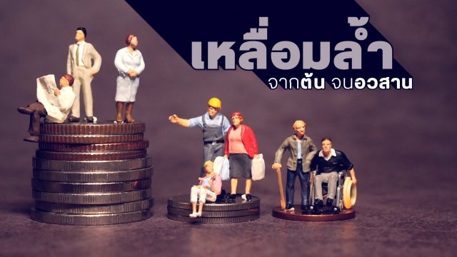 เหลื่อมล้ำ จากต้นจนอวสาน