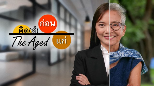 The Aged คิด(ส์) ก่อน แก่
