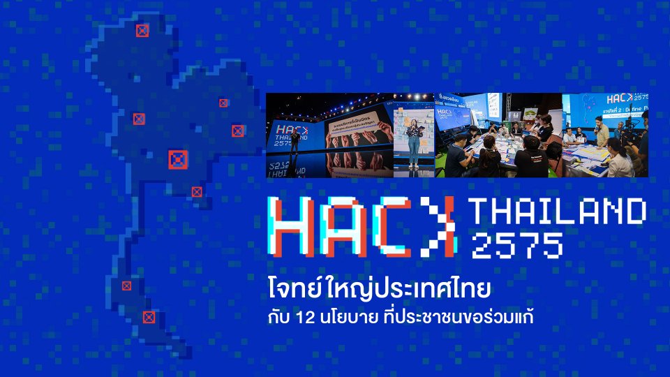Hack Thailand 2575 พลิกโฉมประเทศไทย