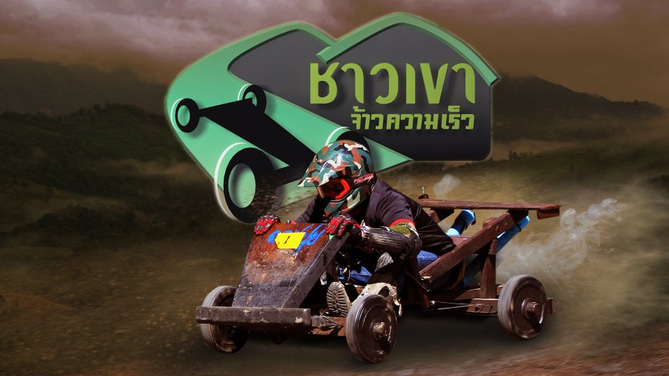 ชาวเขา จ้าวความเร็ว