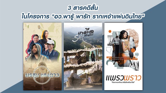 พารู้ พารัก