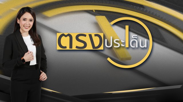 ตรงประเด็น