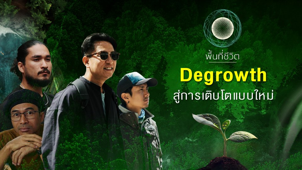 พื้นที่ชีวิต