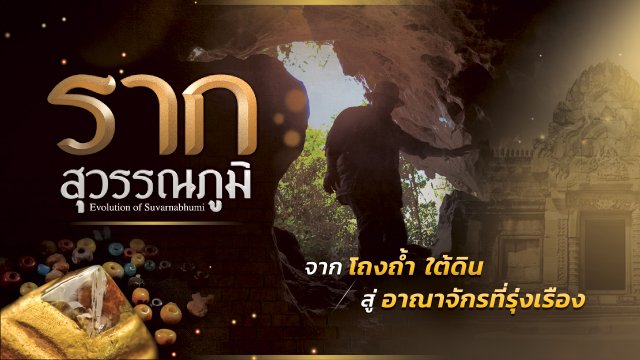 รากสุวรรณภูมิ