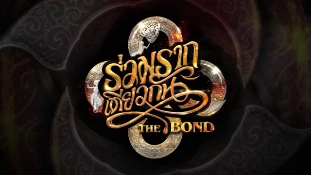 ร่วมรากเดียวกัน The Bond
