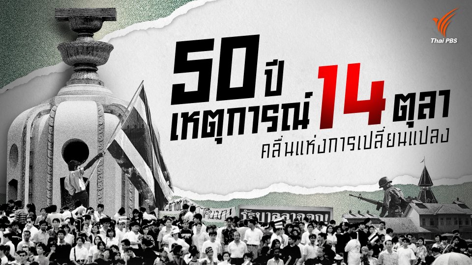 14 ตุลา คลื่นแห่งการเปลี่ยนแปลง