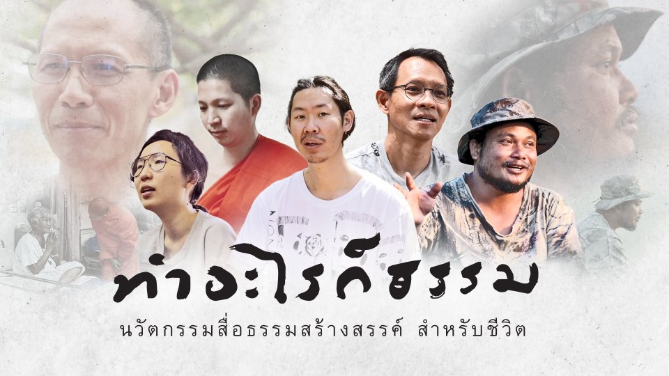 ทำอะไรก็ธรรม