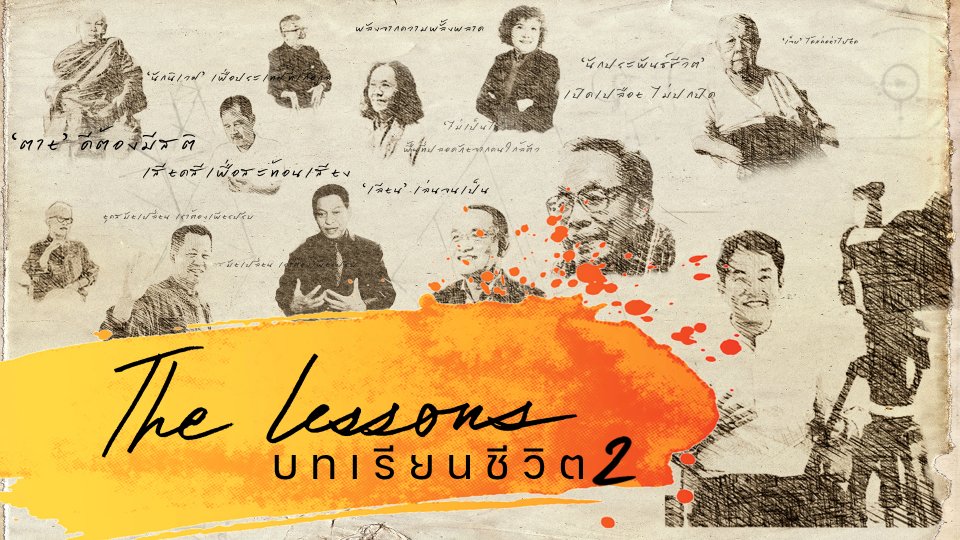 The Lessons บทเรียนชีวิต