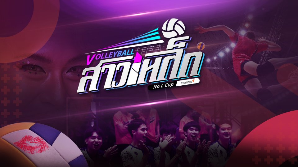วอลเลย์บอลสาวเหล็ก No L Cup by Thai PBS