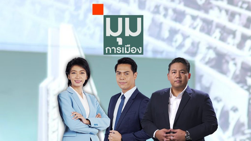 มุมการเมือง