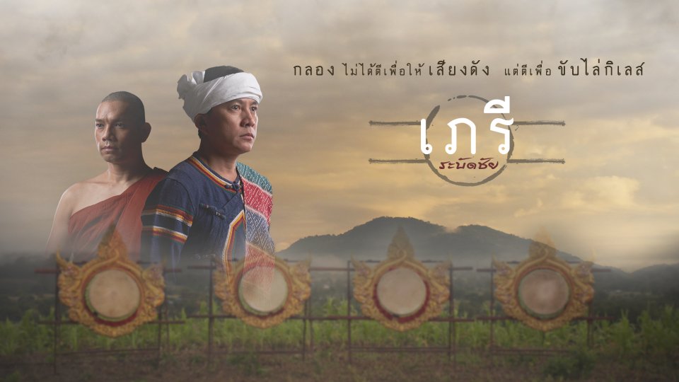 เภรีระบัดชัย