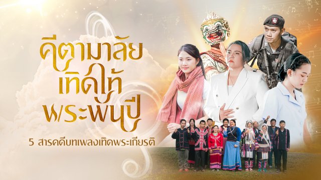 สารคดีบทเพลงเทิดพระเกียรติ
