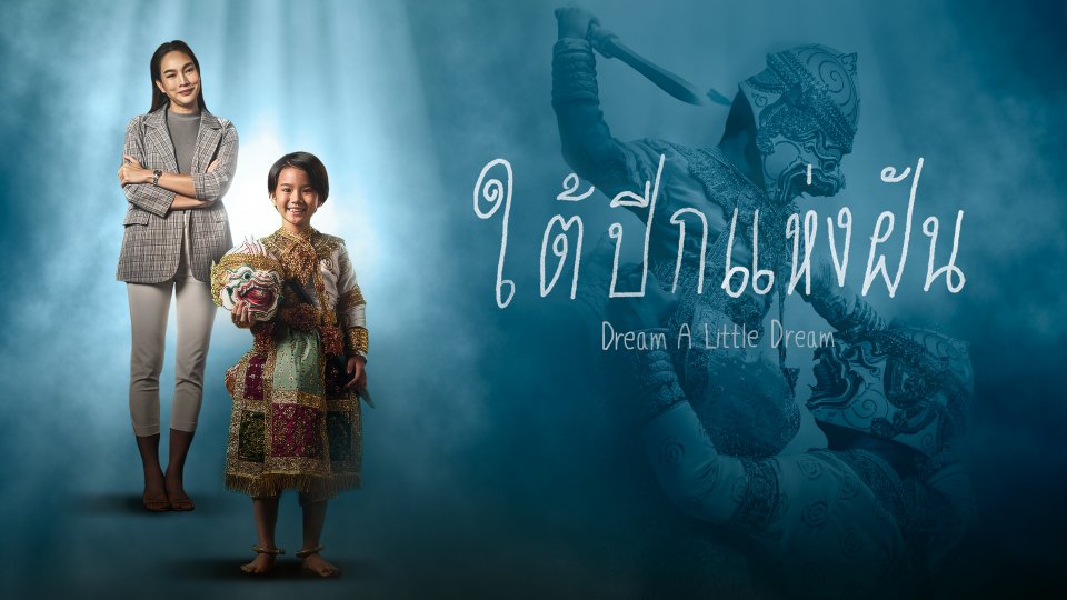 ใต้ปีกแห่งฝัน