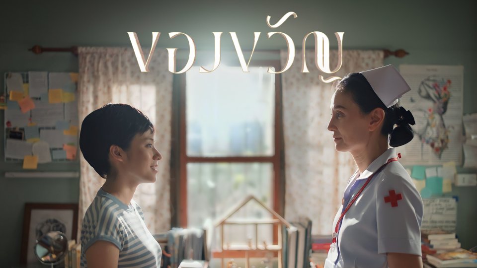 ของขวัญ The Gift