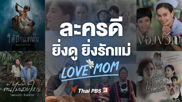 ละครพิเศษวันแม่