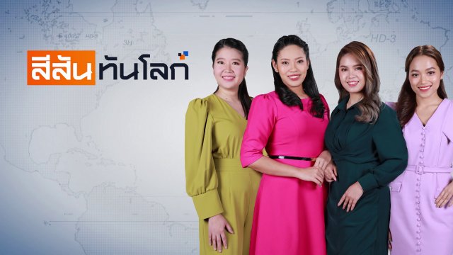 สีสันทันโลก