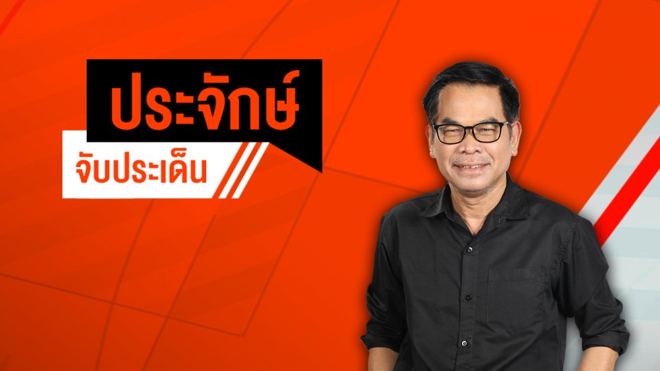 ประจักษ์จับประเด็น