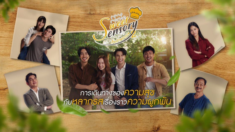 Sweet Sensory เรื่องรัก หลากรส