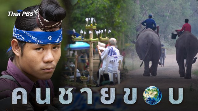 คนชายขอบ