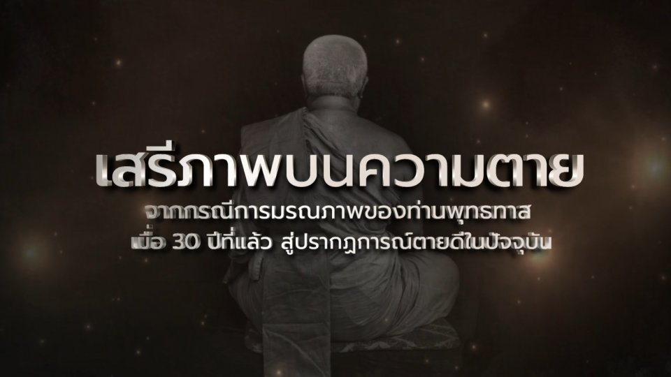 สารคดี เสรีภาพ บนความตาย 30 ปี พุทธทาส