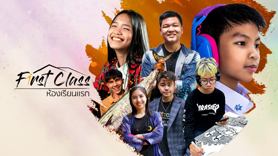 First Class  ห้องเรียนแรก
