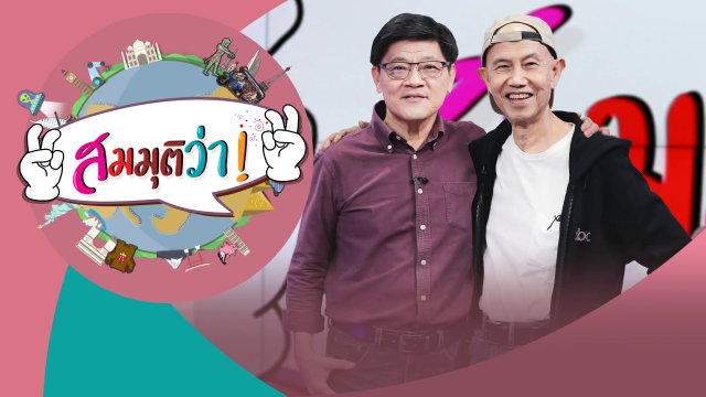 สมมุติว่า