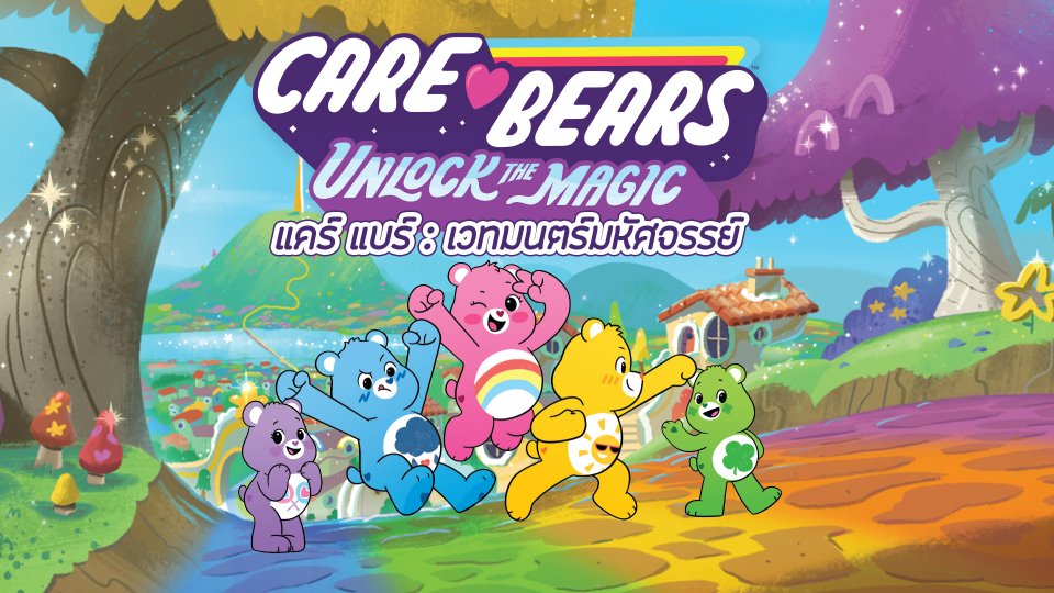 การ์ตูน แคร์ แบร์ เวทมนตร์มหัศจรรย์