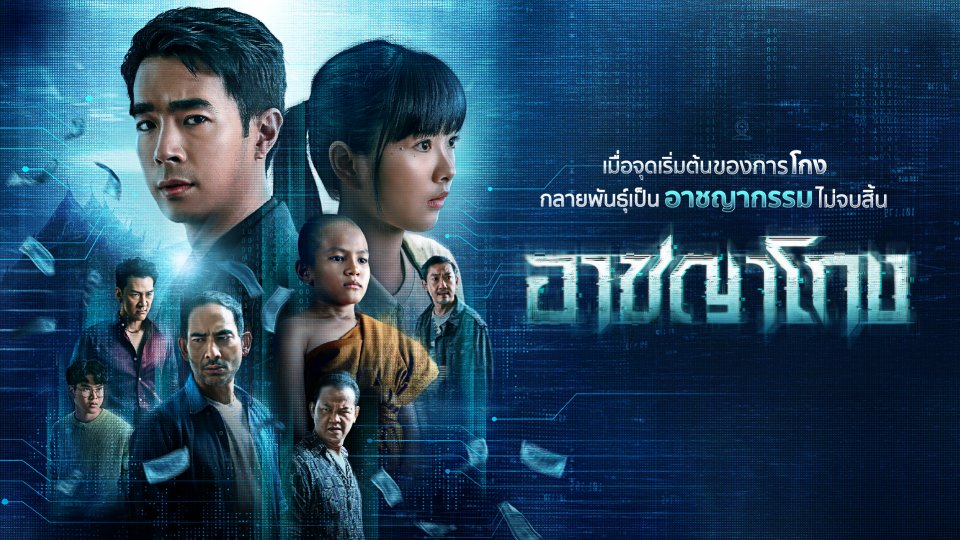 อาชญาโกง