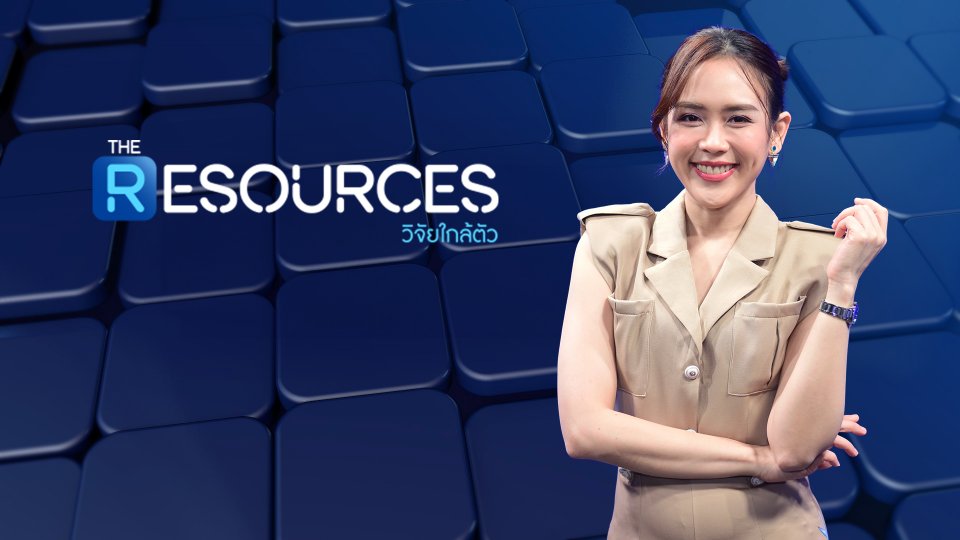 The Resources วิจัยใกล้ตัว