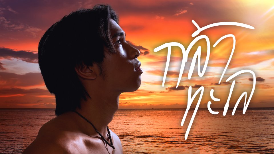 กล้าทะเล