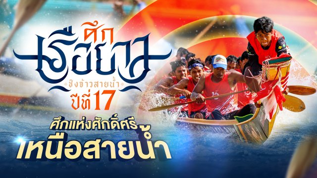 ศึกเรือยาวชิงจ้าวสายน้ำ