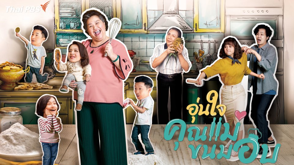 ซีรีส์ไต้หวัน อุ่นใจคุณแม่ขนมอบ