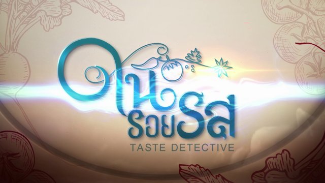 ในรอยรส Taste Detective