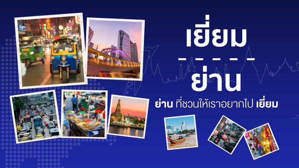 เยี่ยมย่าน