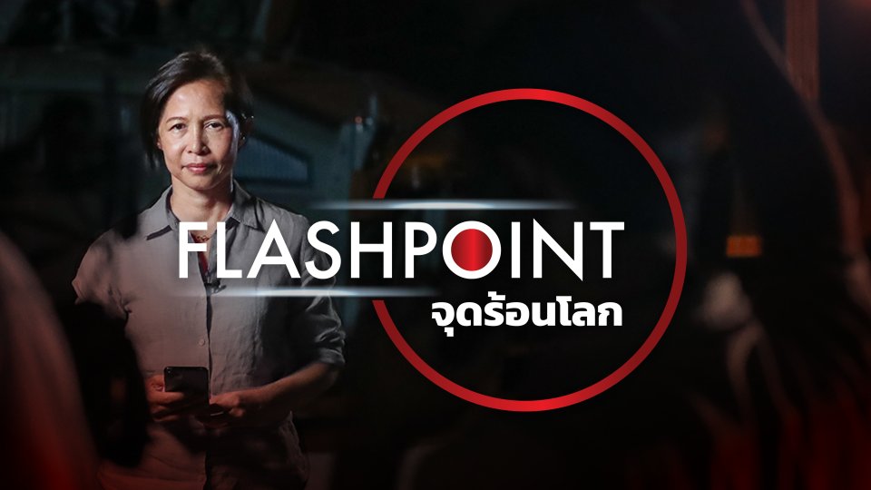 FLASHPOINT จุดร้อนโลก