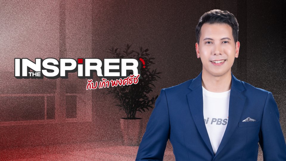 The Inspirer กับ เก้า พงศธัช