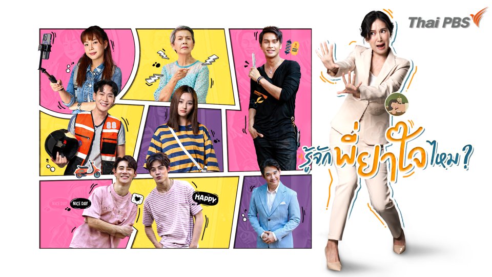 รู้จักพี่ยาใจไหม ?